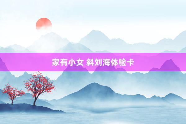 家有小女 斜刘海体验卡