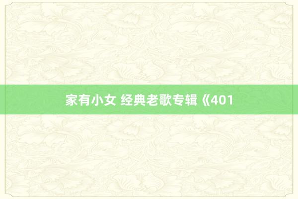 家有小女 经典老歌专辑《401